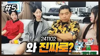 다시 돌아온 반가운 손님💕(F. 도희) 241102 [5] - KoonTV