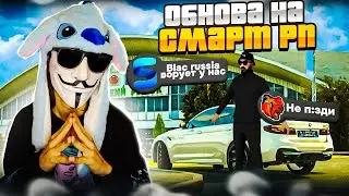 😱 ЧТОООО... ЭТО ДОБАВЯТ НА СМАРТ РП? | СМАРТ РП ОБНОВА | SMART RP ОБНОВЛЕНИЕ