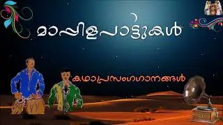 ഉണ്ട് കേൾപ്പിൻ | റംല ബീഗം & കെ അബ്ദുൽ സലാം | കഥാപ്രസംഗം