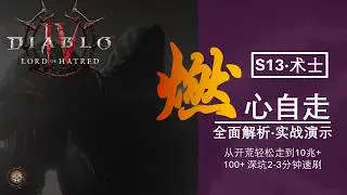 【加菲猫】丝滑流畅！暗黑4术士S13燃心自走构建全面解析