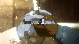 [AMV] Nightcore - Декабрь