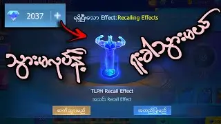 အားနေတိုင်းသွားမရူပ်သင့်တဲ့ MPL Recall Event .