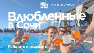 Как работать что бы отдыхать в Сочи