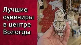 ЛУЧШИЕ СУВЕНИРНЫЕ МАГАЗИНЫ ВОЛОГДЫ: РЕЗНОЙ ПАЛИСАД и ЛЬНЯНАЯ ЛИНИЯ.