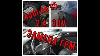 Audi А6 C5 (Замена ГРМ, Помпы, Термостата).