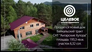 дом Ангарские Хутора