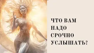 Что вам надо срочно услышать? #таро #полнолуние
