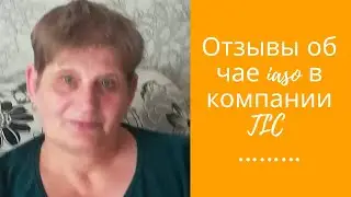 Отзывы о продукции чая iaso