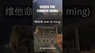 Guess the Chinese Word #shorts | Domino Chinese #chinese #chineselanguage #mandarin #learnchinese