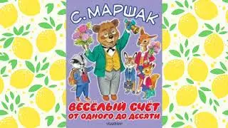 Весёлый Счёт от 1 до 10