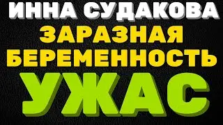 Заразная беременность, ужас \ Инна Судакова \  Inna Sudakova \ обзор \ mukbang