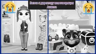 вызов к директору моя говорящая Анджела 😭😭😭😭😭