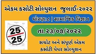 Std 8 ekam kasoti samajik vigyan paper solution july 2022 | dhoran 8 Samajik vigyan ekam kasoti 2022