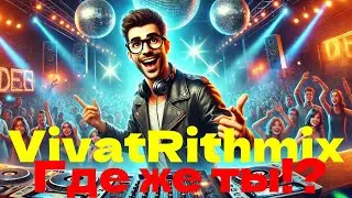 VivatRithmix  - Где же ты!? (Shorts)
