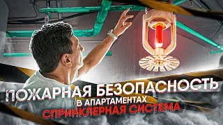 Спринклерная система. Неприятный сюрприз.