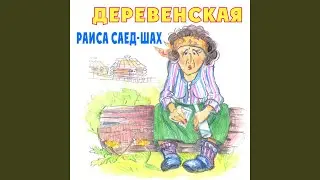 Деревенская