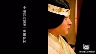 能楽師 山田伊純 PV【完全版】