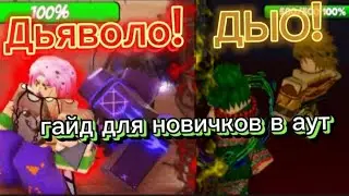 гайд для новичков в аут
