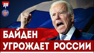 Байден угрожает России | Джимми Дор