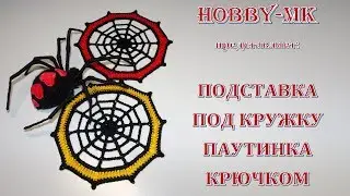 Подставка под чашку крючком Паутина