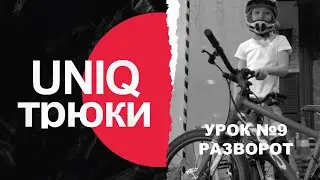 ТОП трюков для начинающих райдеров: РАЗВОРОТ!