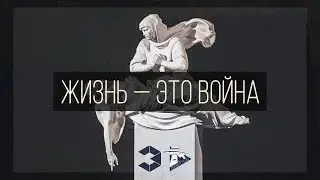 ЖИЗНЬ — ЭТО ВОЙНА (ОСД «ПОКОЛЕНИЕ»)