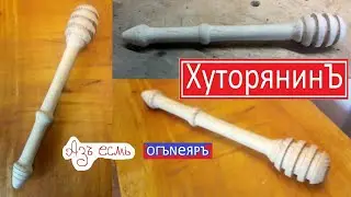 Хуторянин и ЛОЖКА. Изготовление ложки для мёда, из акации.