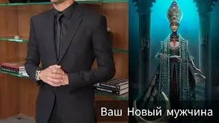 ИТАК, НОВЫЙ МУЖЧИНА ПРИШЕЛ... ДЛЯ ЧЕГО?🤔 