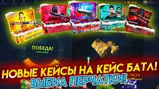 НОВЫЕ КЕЙСЫ НА КЕЙС БАТЛ ВЫДАЛИ ПЕРЧАТКИ! ПРОВЕРКА НОВЫХ КЕЙСОВ НА CASE-BATTLE, НОВЫЕ АПГРЕЙДЫ НА КБ