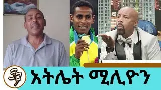 ልጆቼ ሯጭ ቢሆኑልኝ ደስ ይለኛል  ግን… ለሀገሬ ብዙ ባለመሮጤ አዝናለሁ አትሌት ሚሊዮን ወልዴ | Seifu on EBS
