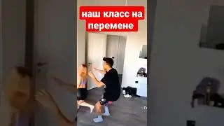 наш класс на перемене#shorts#mem#