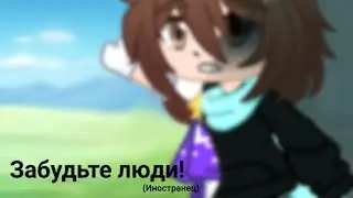 Забудьте люди!(Иностранец) - меме Gacha Club(Emptiness)