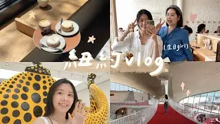 紐約vlog 🌿 | JFK機場旁復古飯店、限時免費草間彌生展🎃、吃壽司幫元寶慶生🍣