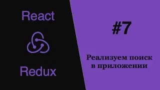 Redux React - #7 - реализуем поиск в приложении
