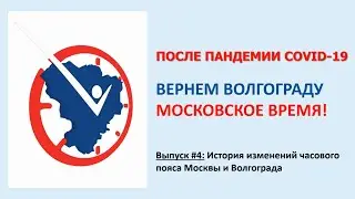 #4: История изменений часового пояса Москвы и Волгограда | О Волгоградском времени