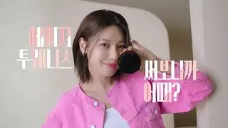 [애경산업/AGE20'S] AGE20'S 브랜드 모델 배우 '최수영'