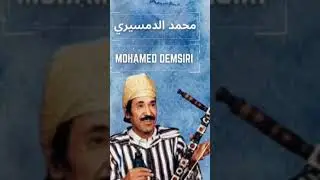 Mohamed demsiri Albensir أنازور محمد ألبنسير ❤️❤️🔥 قصيدة رائعة