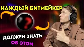КАЖДЫЙ БИТМЕЙКЕР ДОЛЖЕН ЗНАТЬ ОБ ЭТИХ 4-ёх ПУНКТАХ