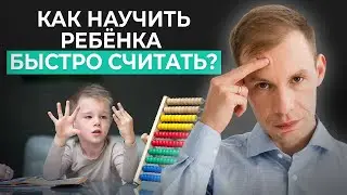 Почему ребенок ПЛОХО СЧИТАЕТ? Как научить ребенка считать без ошибок?