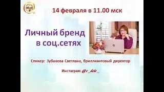 Личный бренд в соц.сетях для сетевиков 14.02.2023