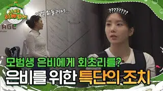 모범생 은비 앞에 등장한 회초리...?😱 문정현이 은비를 위해 택한 특단의 조치! l 