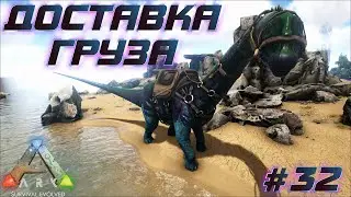 ARK Survival Evolved ⁕ДОСТАВКА ГРУЗА⁕СЕРИЯ 32⁕