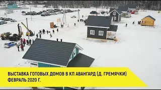 Выставка готовых домов в КП Авангард (д. Гремячки)
