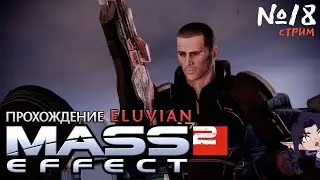 Mass Effect2  - №18 - Я все забывь