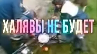 Никакой халявы не будет! REMIX