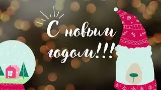 Заставка-поздравление ***С новым годом!!!***