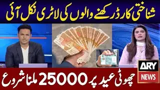 25000 Eid Big Relief CNIC New Program | 10000 8171 Apply Ehsaas | 5000 Check kare | Eid Ul Fitr 2024