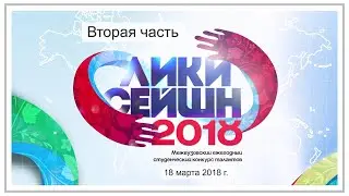 ЛИКИ СЕЙШН 2018 (18.03.2018) Вторая часть