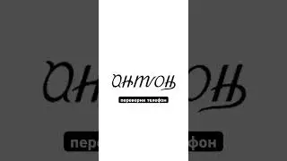 Переверни телефон