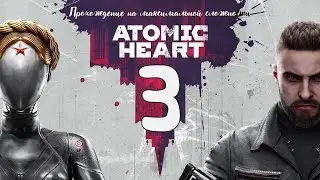 Atomic Heart. Серия 3. Прохождение На Максимальной Сложности